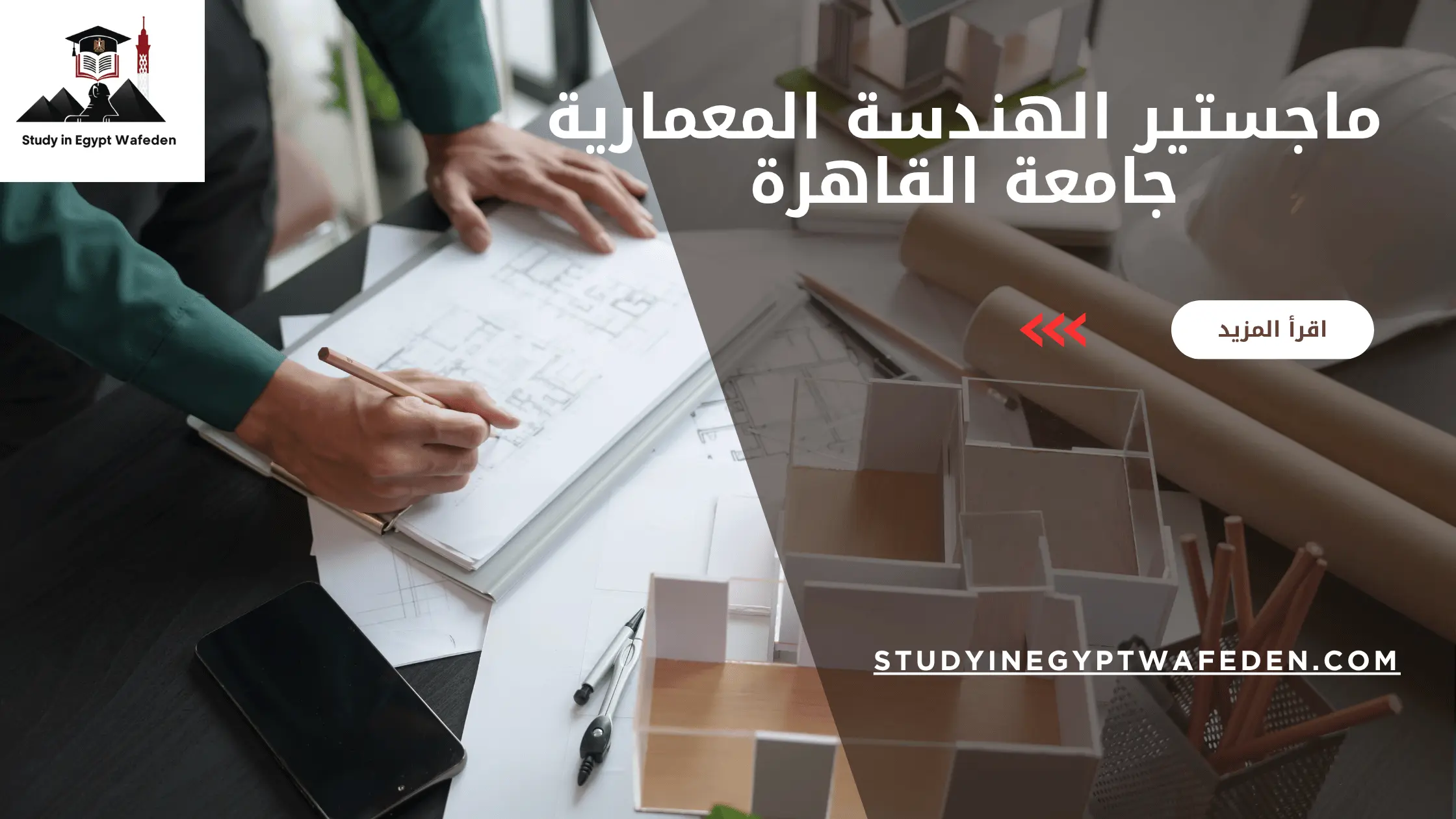 ماجستير الهندسة المعمارية جامعة القاهرة