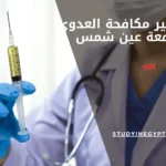ماجستير مكافحة العدوى بجامعة عين شمس