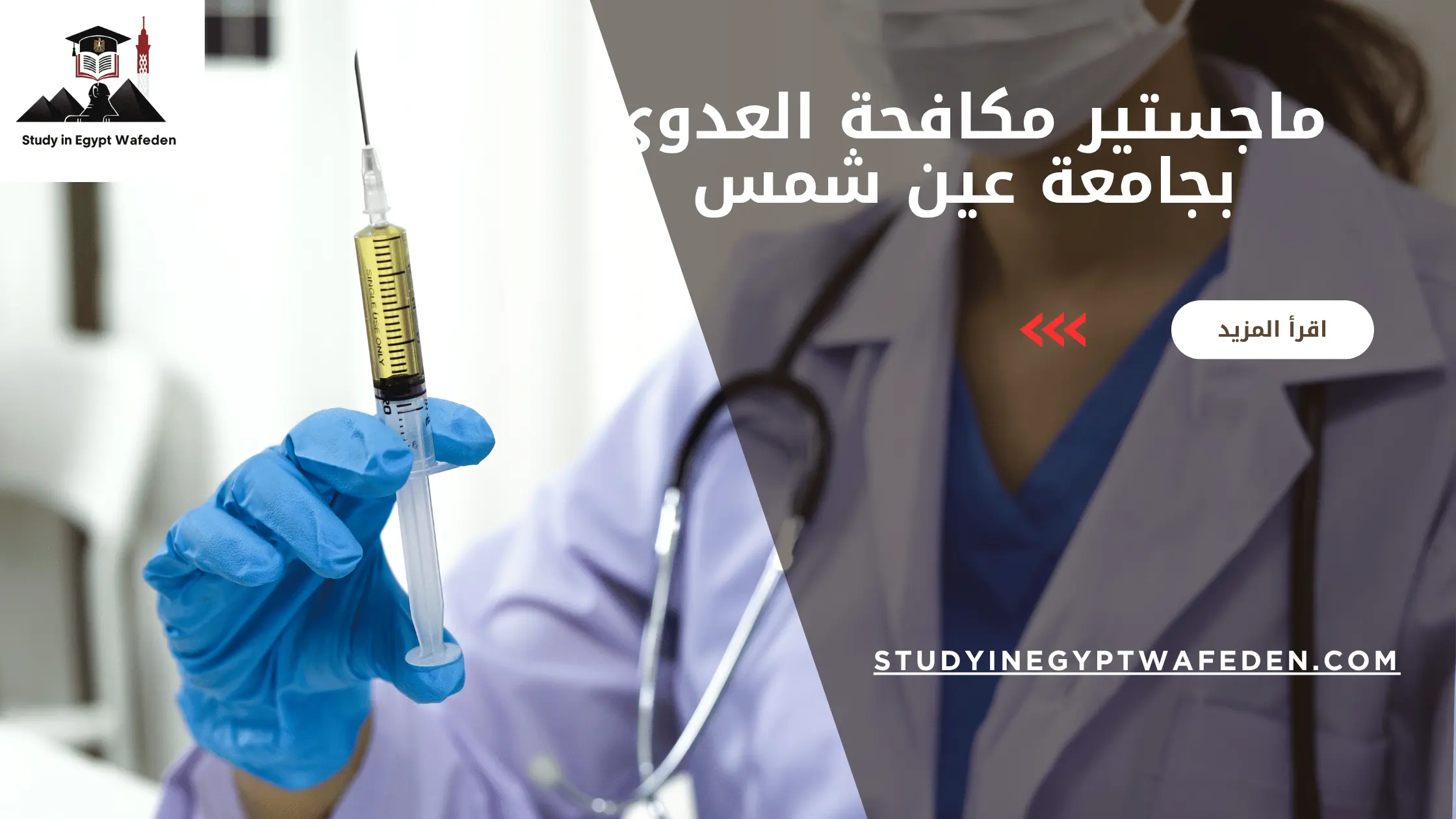 ماجستير مكافحة العدوى بجامعة عين شمس