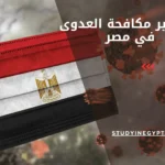 ماجستير مكافحة العدوى في مصر