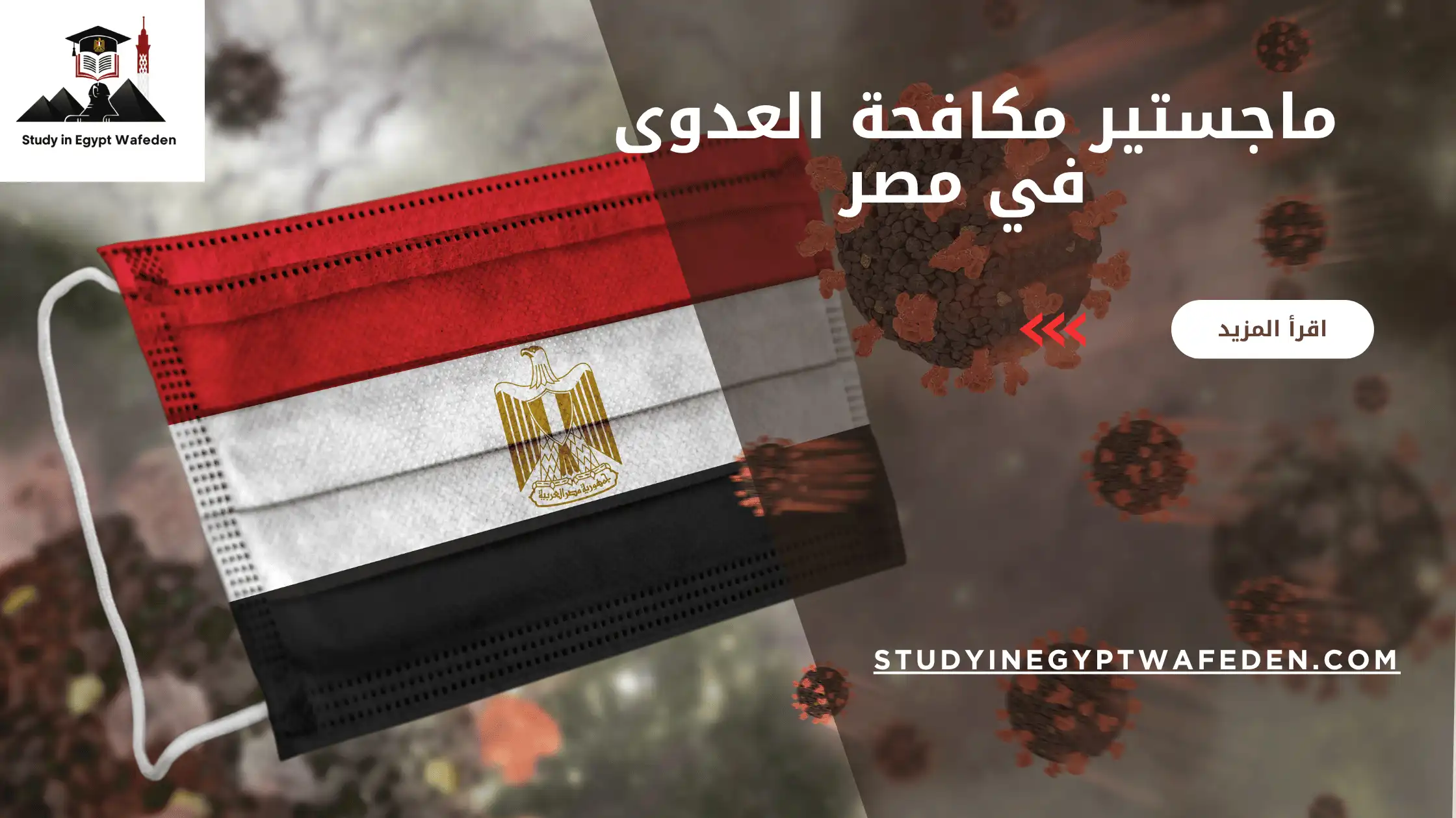 ماجستير مكافحة العدوى في مصر