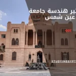 ماجستير هندسة جامعة عين شمس