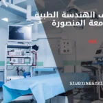 مصاريف الهندسة الطبية جامعة المنصورة