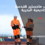 مصاريف ماجستير هندسة الأكاديمية البحرية
