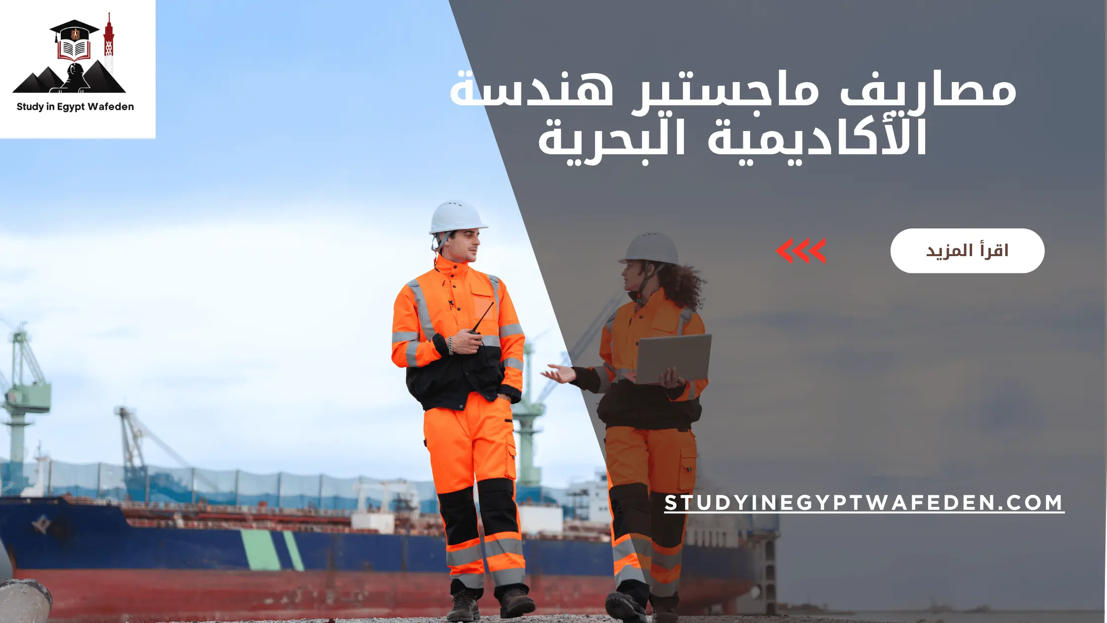 مصاريف ماجستير هندسة الأكاديمية البحرية