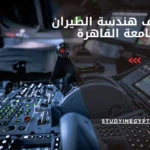 مصاريف هندسة الطيران بجامعة القاهرة