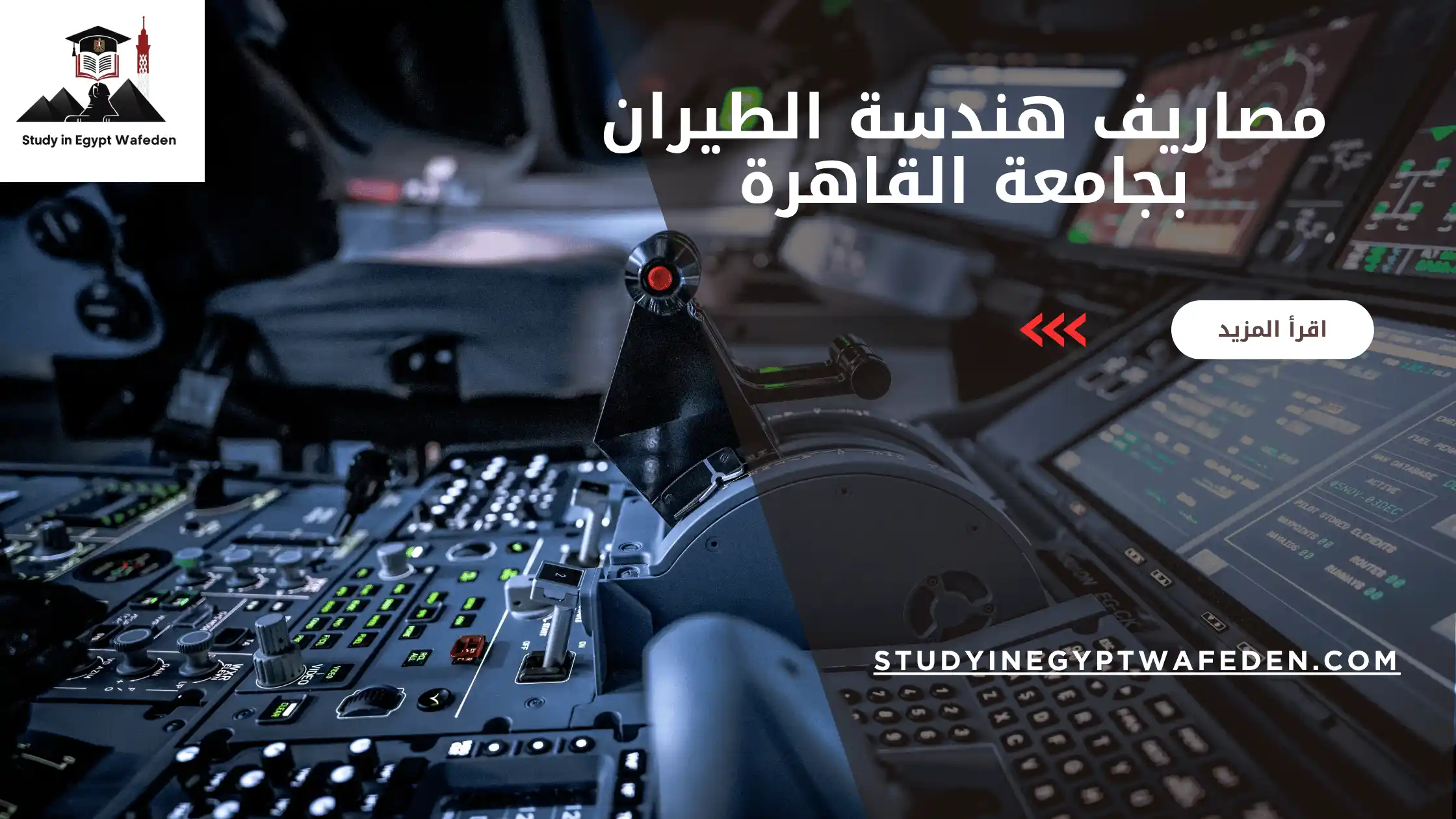مصاريف هندسة الطيران بجامعة القاهرة