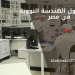 معدل قبول الهندسة النووية في مصر