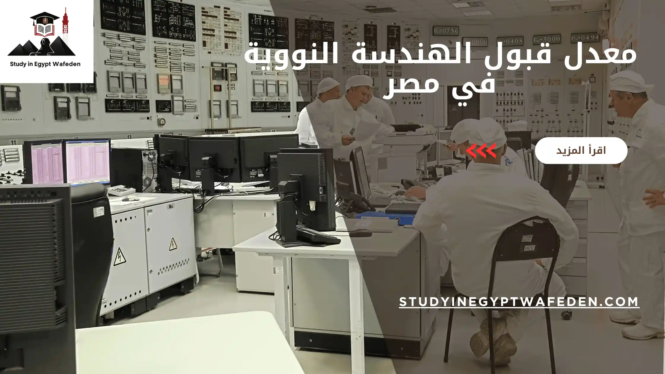 معدل قبول الهندسة النووية في مصر
