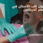 معدل قبول طب الأسنان في مصر للاردنيين