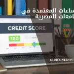 نظام الساعات المعتمدة في الجامعات المصرية