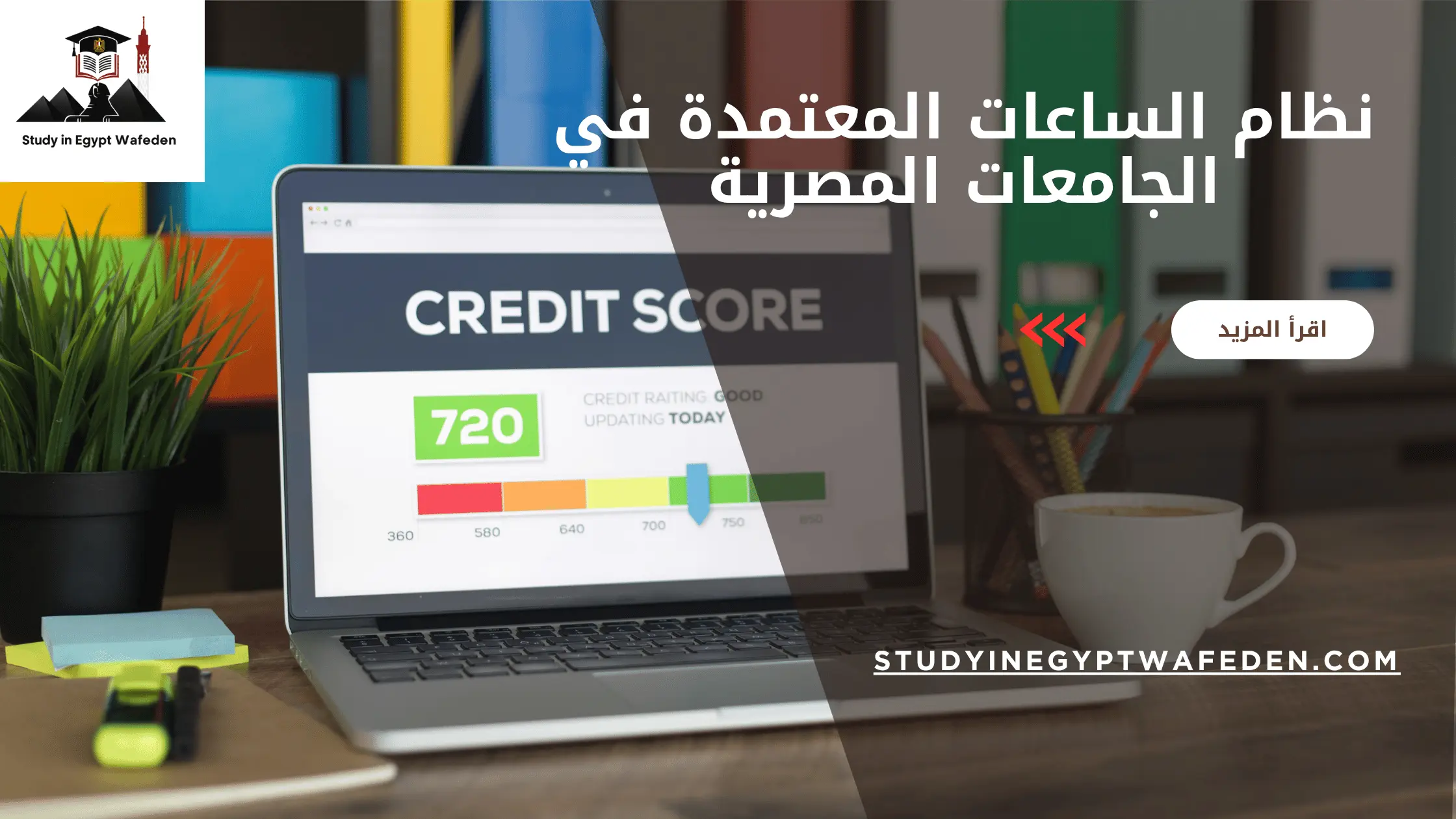 نظام الساعات المعتمدة في الجامعات المصرية
