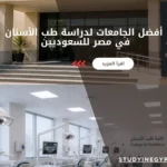 أفضل الجامعات لدراسة طب الأسنان في مصر للسعوديين