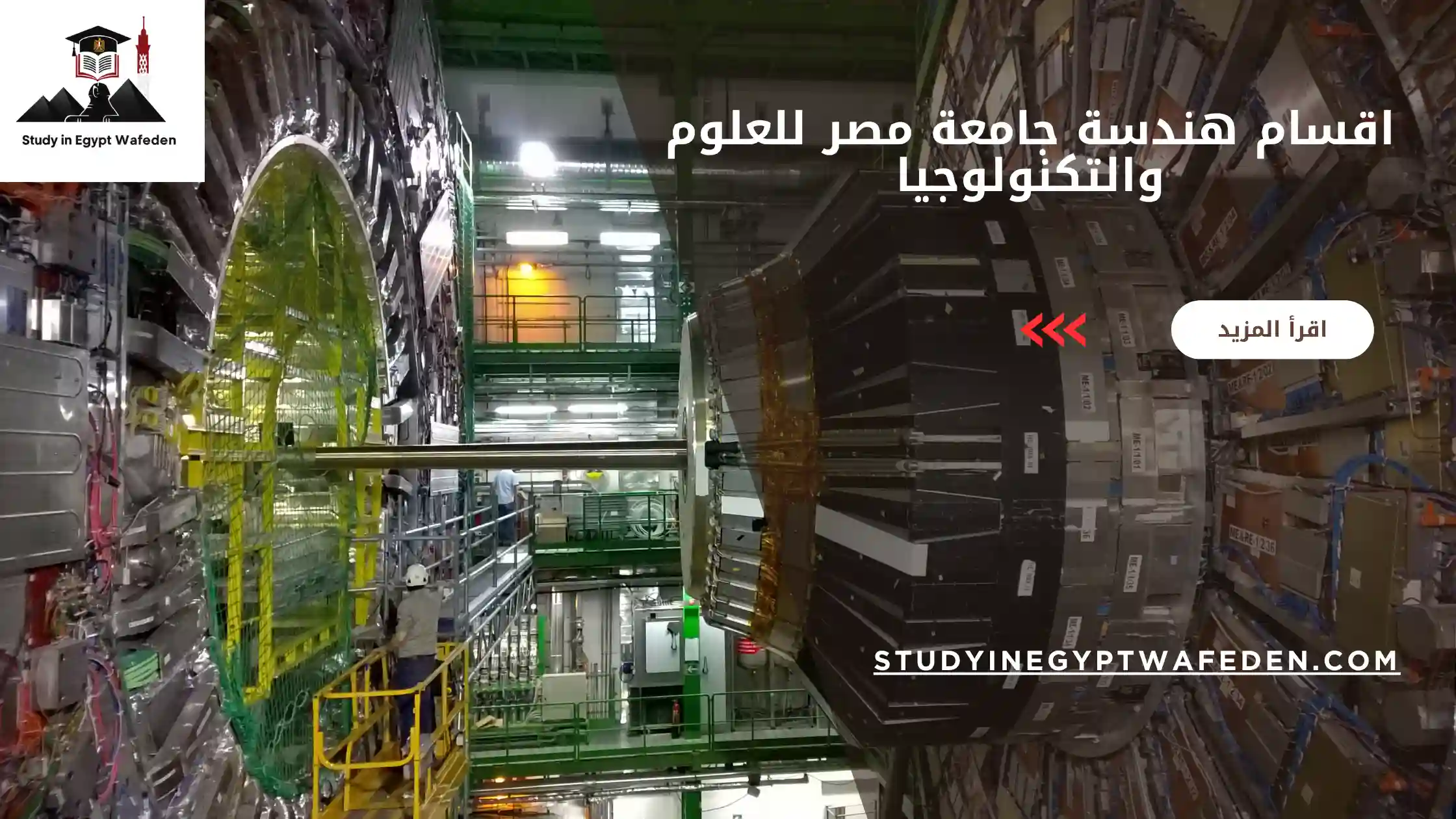 اقسام هندسة جامعة مصر للعلوم والتكنولوجيا