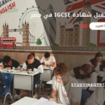الجامعات التي تقبل شهادة igcse في مصر