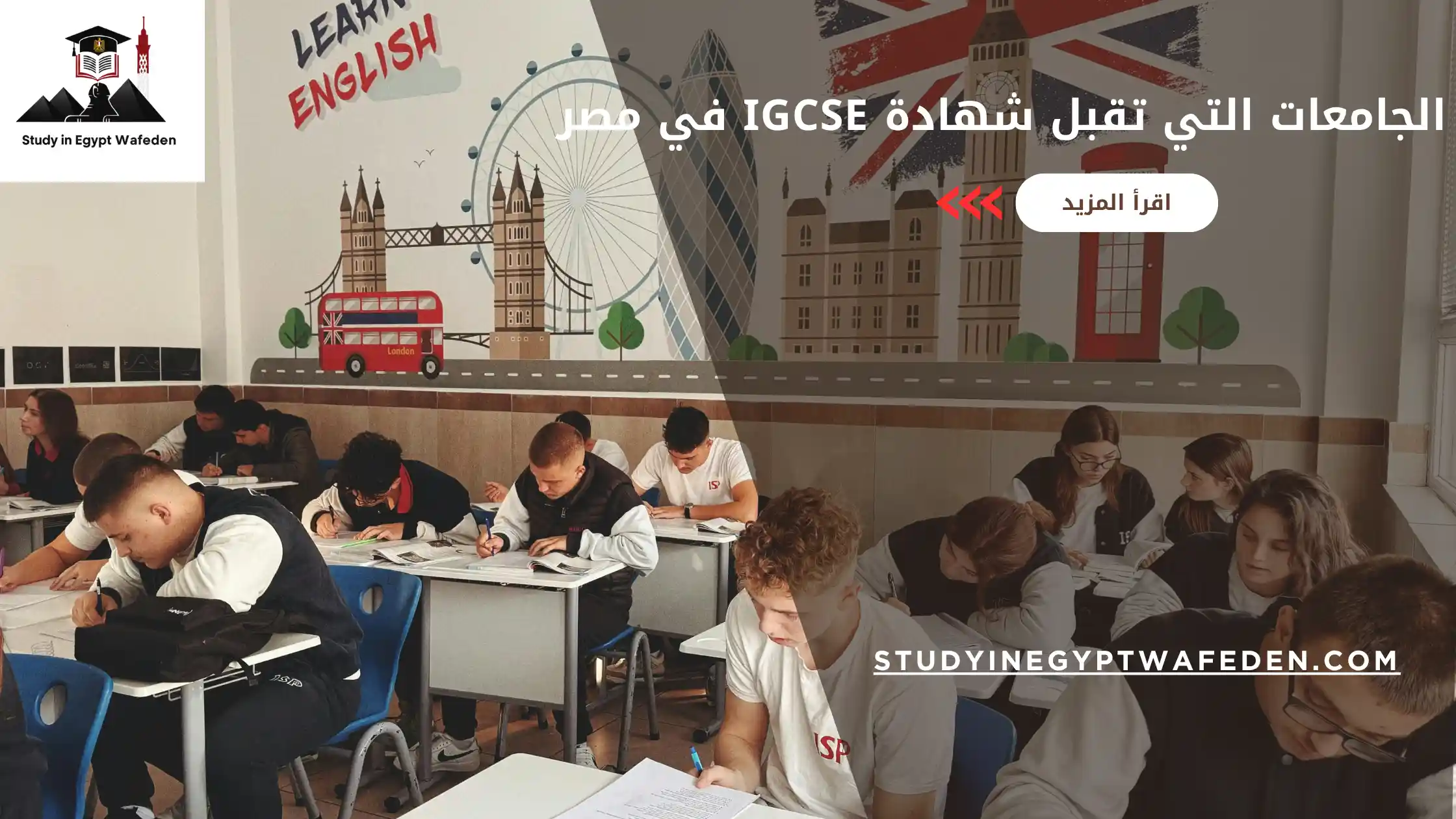 الجامعات التي تقبل شهادة igcse في مصر