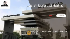 الدراسة في جامعة الأزهر