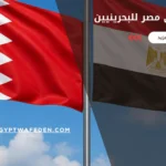 الدراسة في مصر للبحرينيين