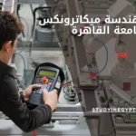 دراسة هندسة ميكاترونكس جامعة القاهرة