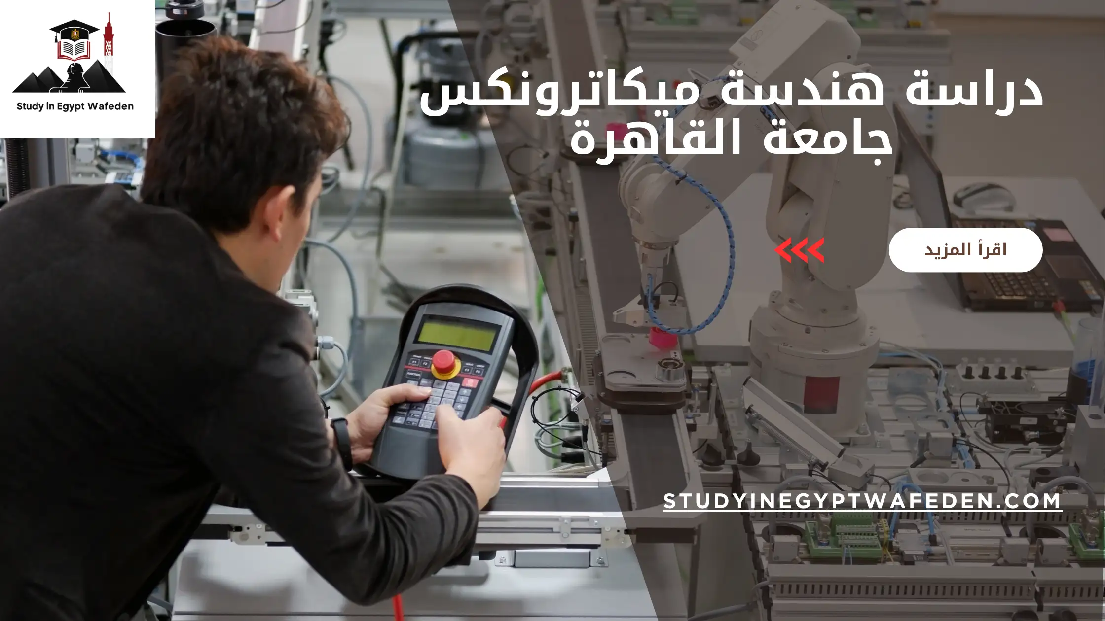 دراسة هندسة ميكاترونكس جامعة القاهرة