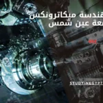 دراسة هندسة ميكاترونكس جامعة عين شمس