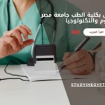 شروط الالتحاق بكلية الطب جامعة مصر للعلوم والتكنولوجيا