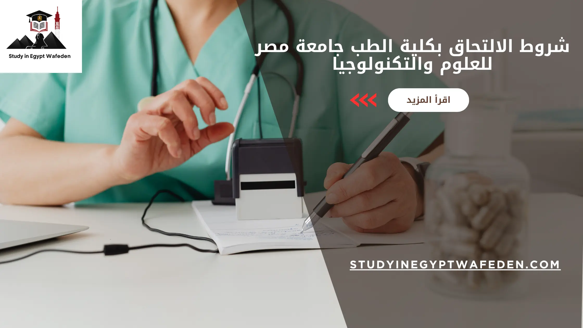 شروط الالتحاق بكلية الطب جامعة مصر للعلوم والتكنولوجيا