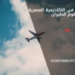 شروط القبول في الأكاديمية المصرية لعلوم الطيران