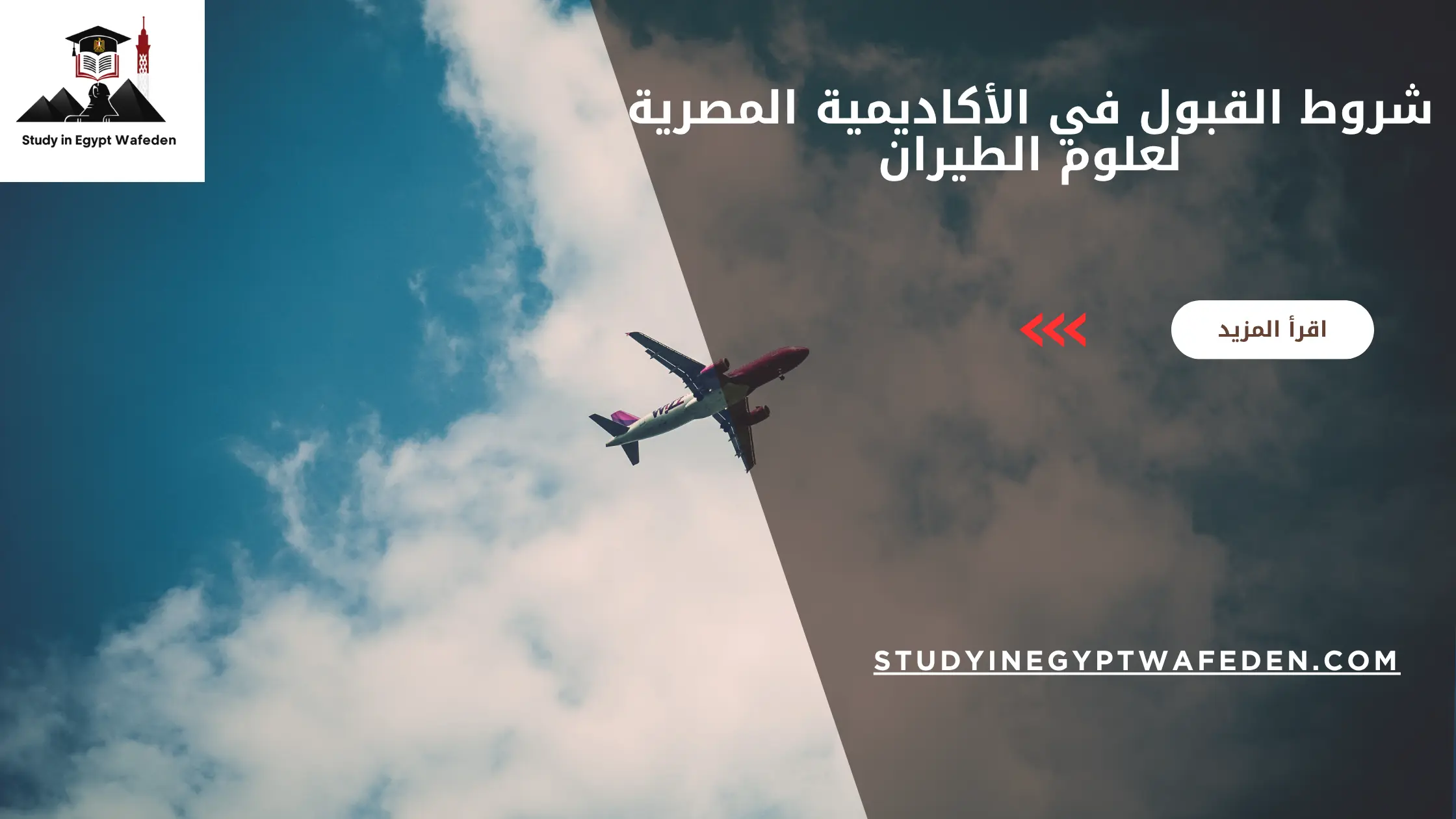 شروط القبول في الأكاديمية المصرية لعلوم الطيران