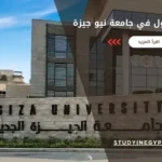 شروط القبول في جامعة نيو جيزة