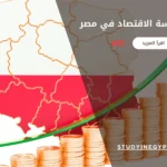 شروط دراسة الاقتصاد في مصر