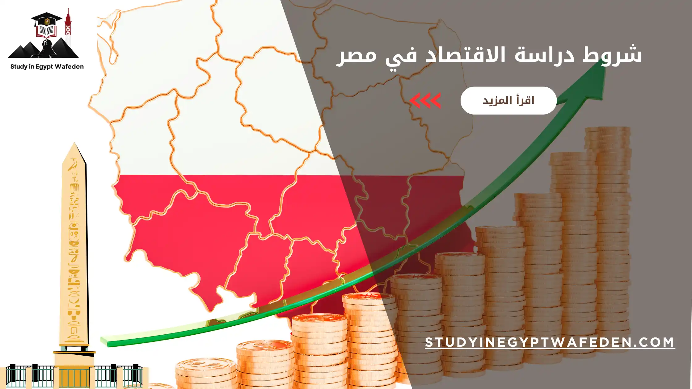شروط دراسة الاقتصاد في مصر