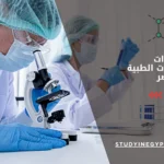 عدد سنوات دراسة المختبرات الطبية في مصر