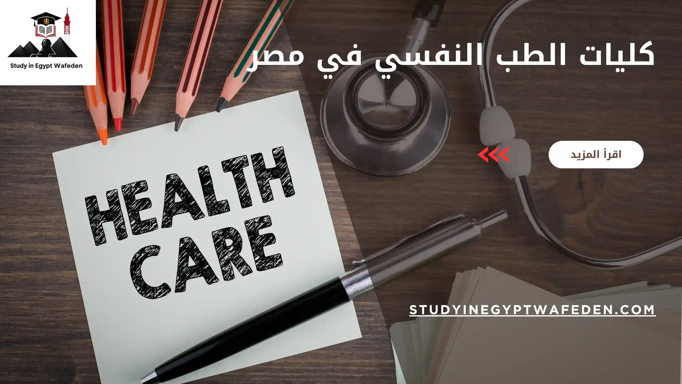 كليات الطب النفسي في مصر