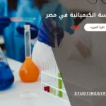 كليات الهندسة الكيميائية في مصر