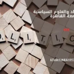 كلية الاقتصاد والعلوم السياسية جامعة القاهرة