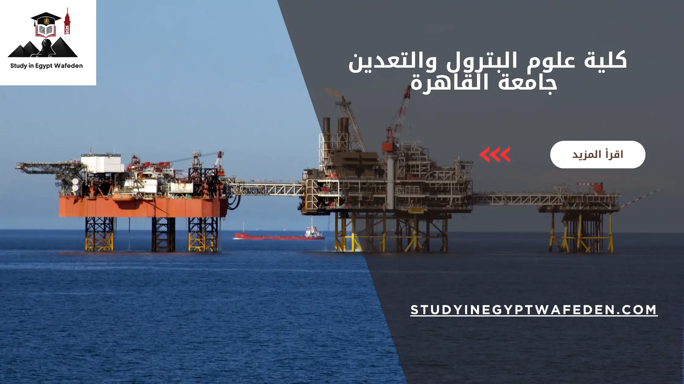 كلية علوم البترول والتعدين جامعة القاهرة