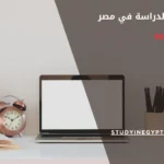 مدة الدراسة في مصر