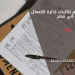 موعد التقديم لكليات إدارة الأعمال في مصر