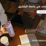 نظام دراسة الطب في جامعة الزقازيق
