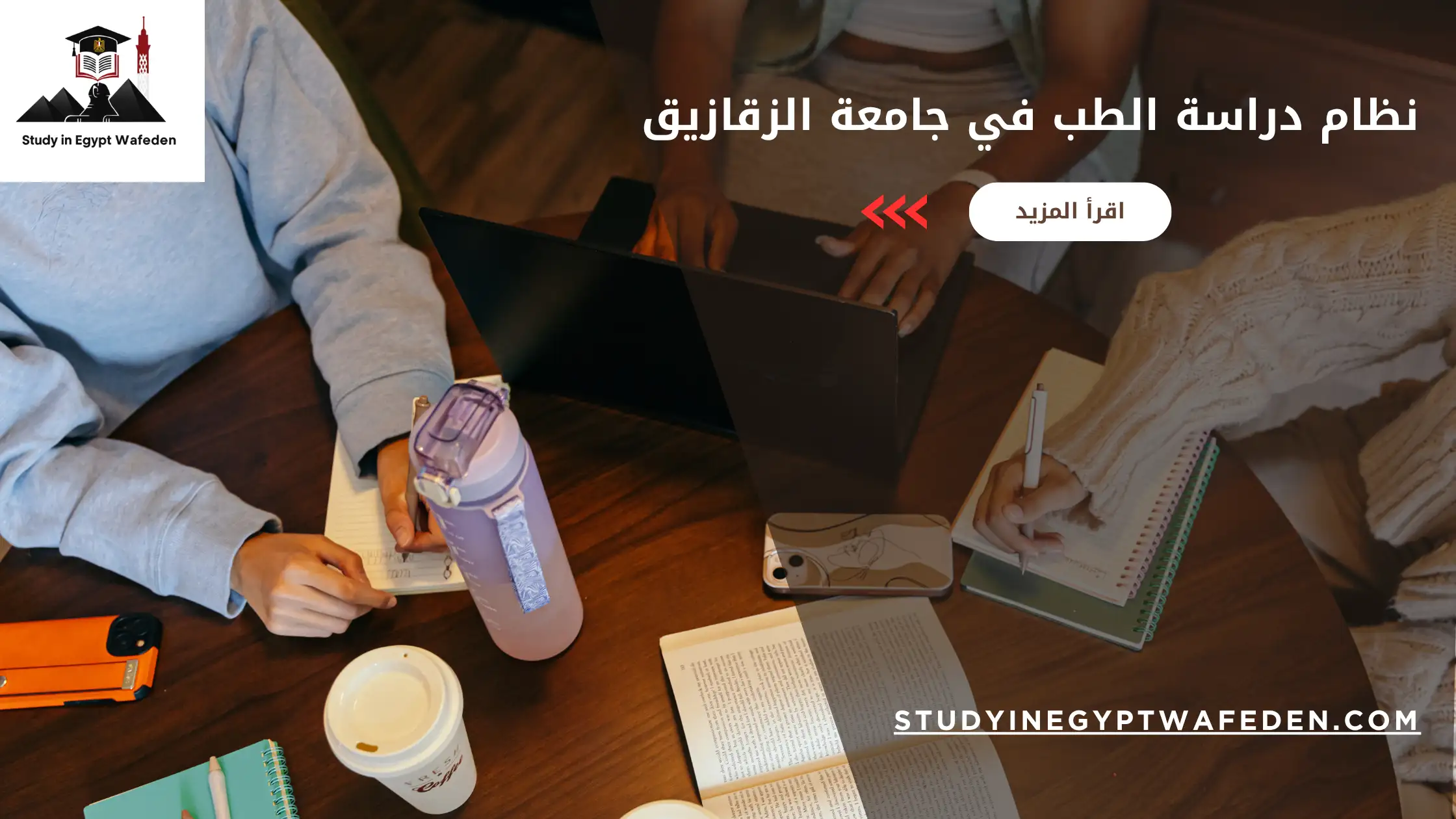 نظام دراسة الطب في جامعة الزقازيق