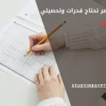 هل جامعات مصر تحتاج قدرات وتحصيلي
