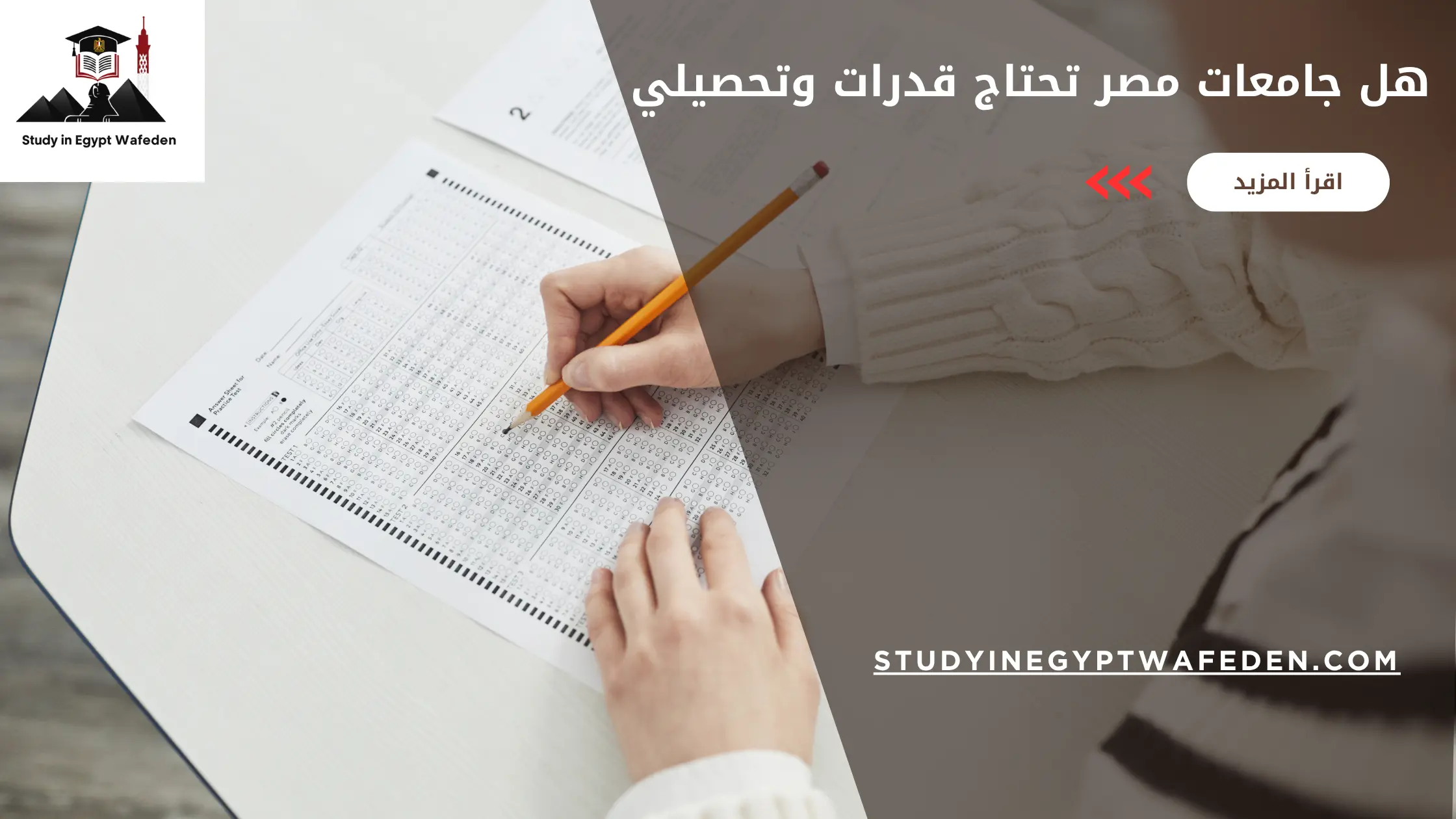 هل جامعات مصر تحتاج قدرات وتحصيلي