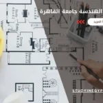 تخصصات كلية الهندسة جامعة القاهرة