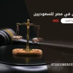 دراسة القانون في مصر للسعوديين
