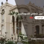 رسوم جامعة عين شمس للسودانيين