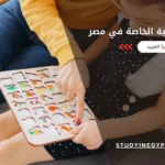 كليات التربية الخاصة في مصر