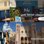 كليات التربية بالجامعات الخاصة بمصر