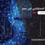 كليات الذكاء الاصطناعي في مصر
