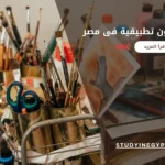 كليات فنون تطبيقية فى مصر